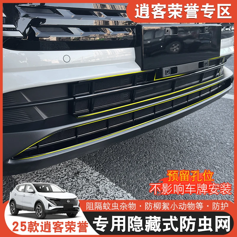 25款日产逍客荣誉防虫网中网前脸水箱防护网罩防尘卡扣式配件