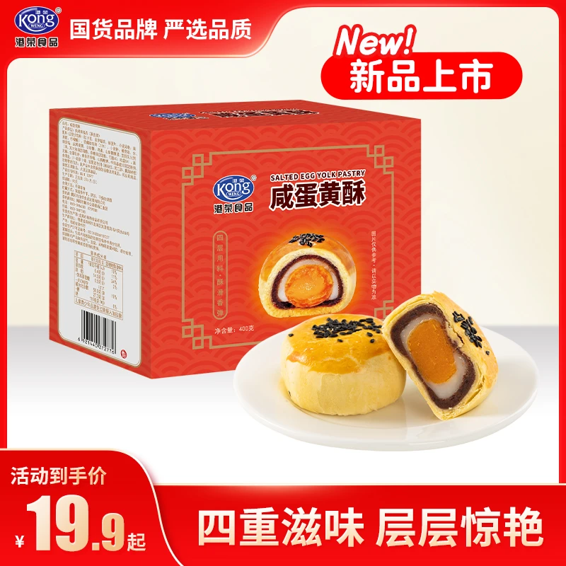 【新品尝鲜】港荣蛋黄酥400g新鲜短保咸香营养早餐零食糕点休闲食品