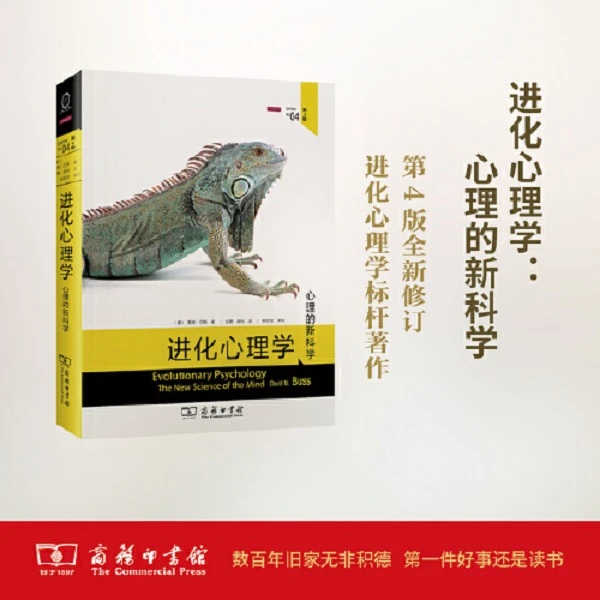 进化心理学 戴维巴斯心理学的新科学兼具权威性【三味文化】