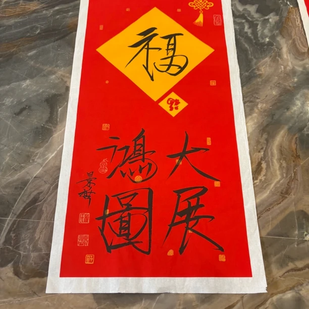 精品名家书画作品