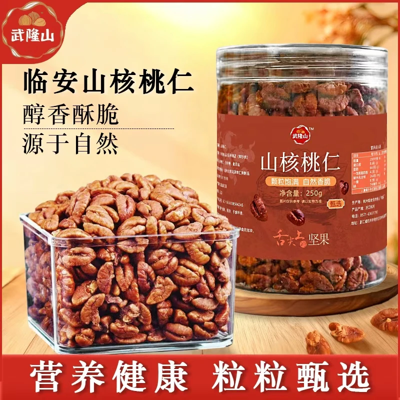 【2025新货上市】山核桃仁250g罐装临安特产小核桃仁休闲坚果小零食
