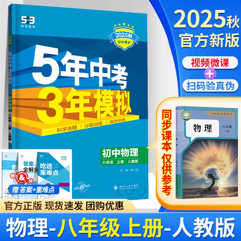 2025秋新版53练习册八年级上册物理人教版五年中考三年模拟必刷题