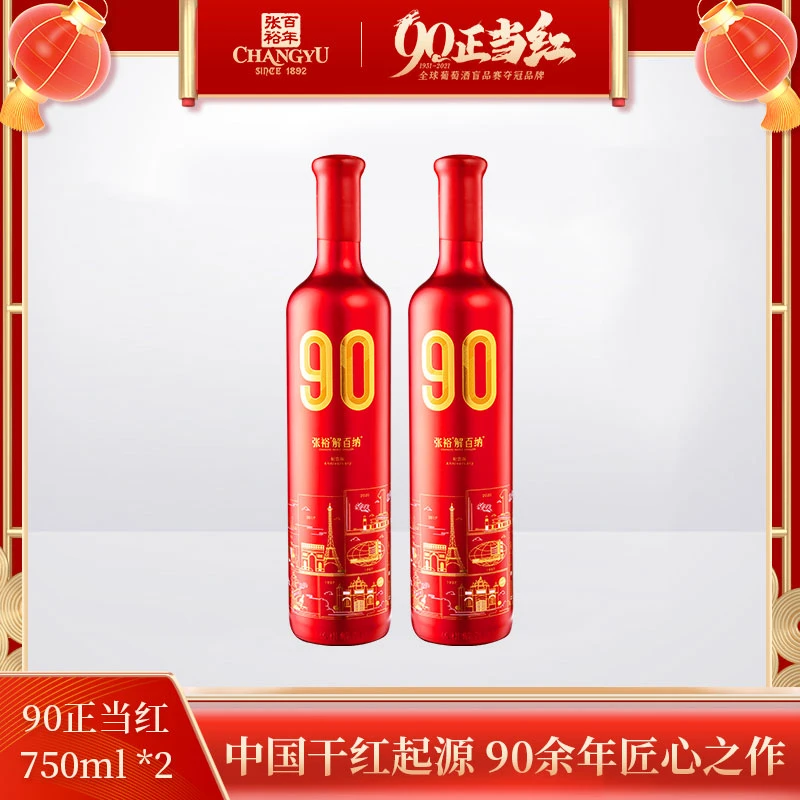 张裕 解百纳90正当红纪念珍藏版干红葡萄酒 13度 老藤蛇龙珠佳酿