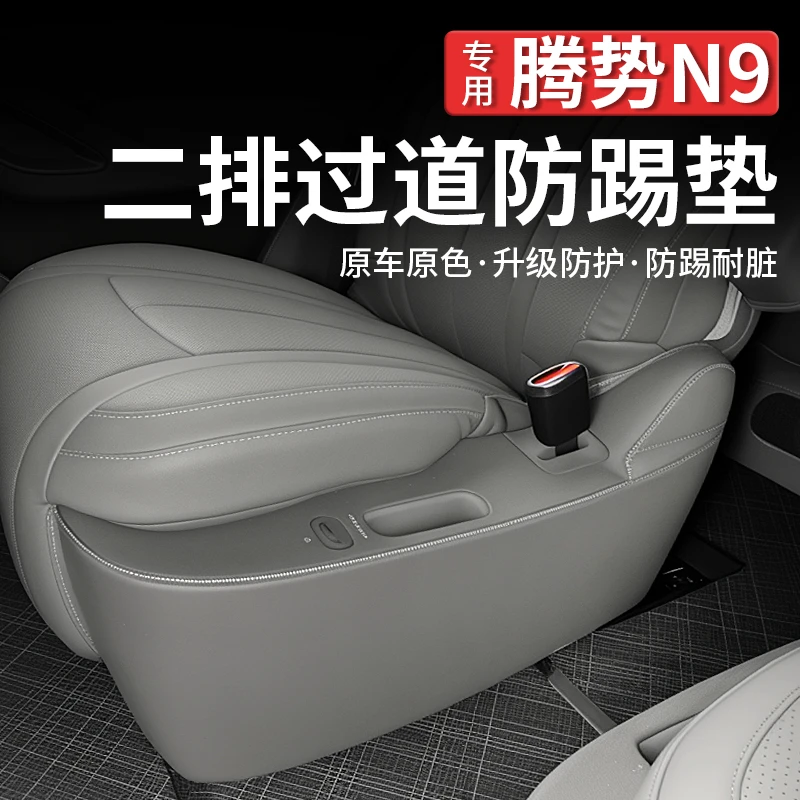 适用腾势N9二排座椅过道防踢垫海绵加厚过道保护垫防护垫内饰用品