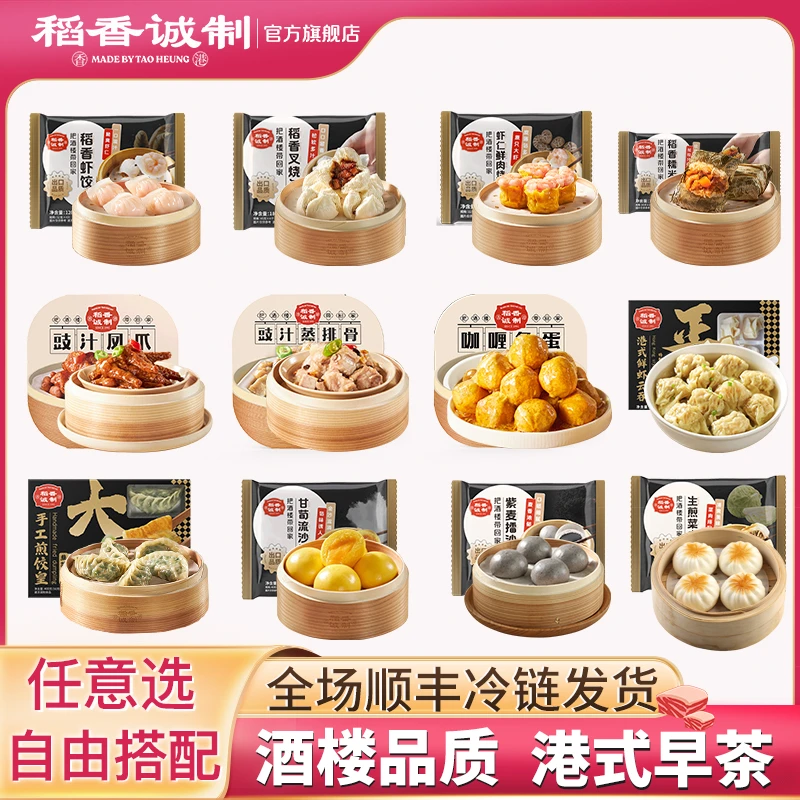 稻香诚制【放在购物车再下单】速冻港式虾饺烧卖茶点自选速食半成品
