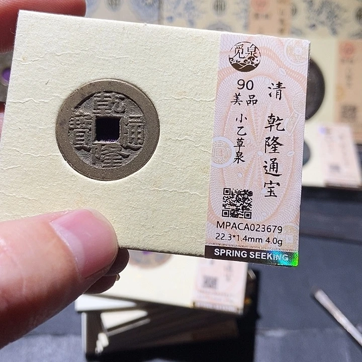 铜觅泉评级古钱一枚 董心