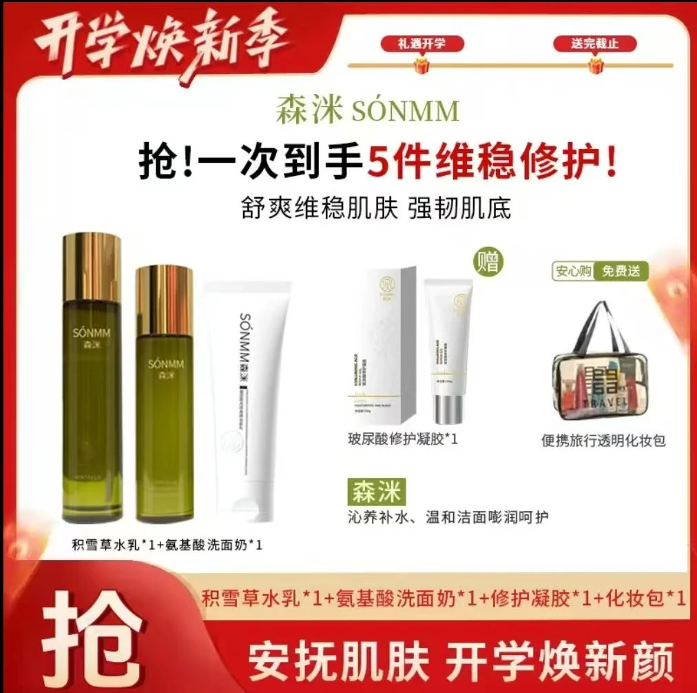 [宝妹开学季]森洣积雪草神经酰胺舒缓紧致精华水乳组合