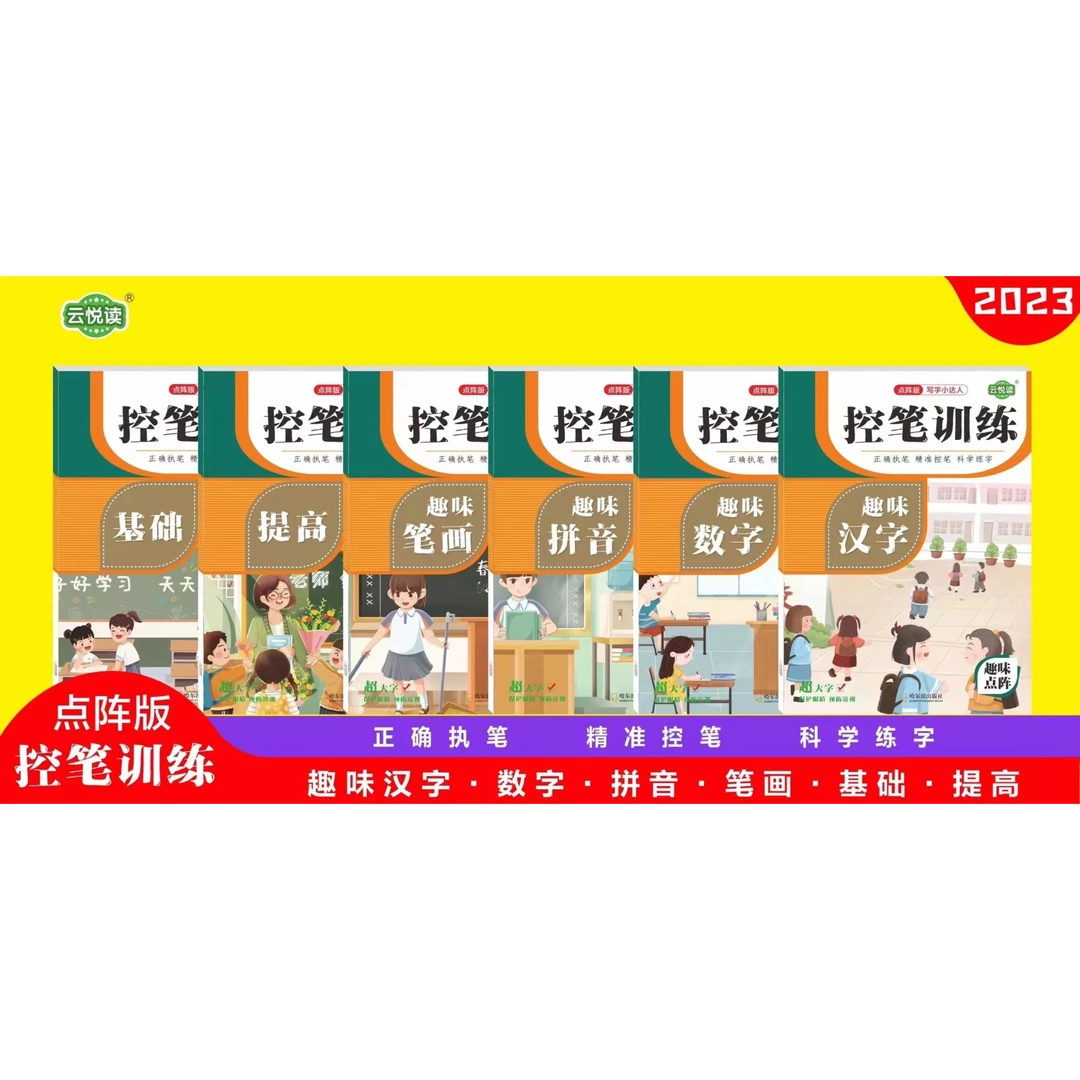 儿童控笔训练字帖趣味汉字拼音数字点阵版科学练字启蒙精准控笔