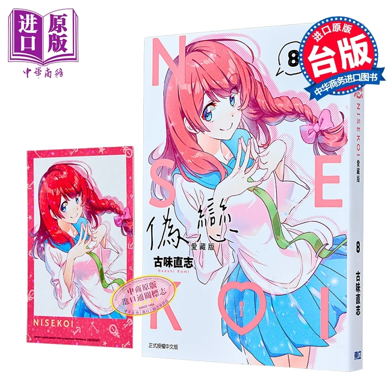 【中商】漫画 伪恋 爱藏版 首刷限定版 第8集 古味直志 台版