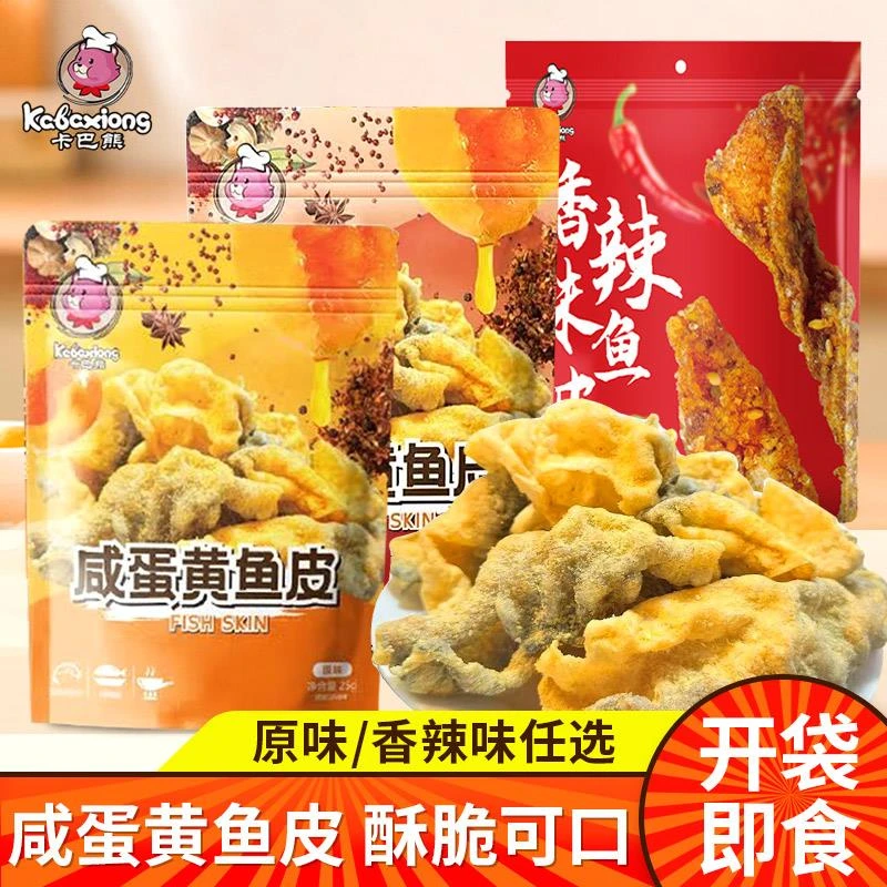 卡巴熊咸蛋黄鱼皮香辣味鳕鱼皮脆油炸鱼皮办公室解馋开袋即食零食