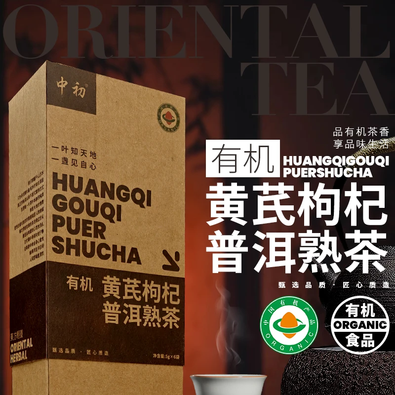 有机黄芪枸杞普洱熟茶云南高普洱