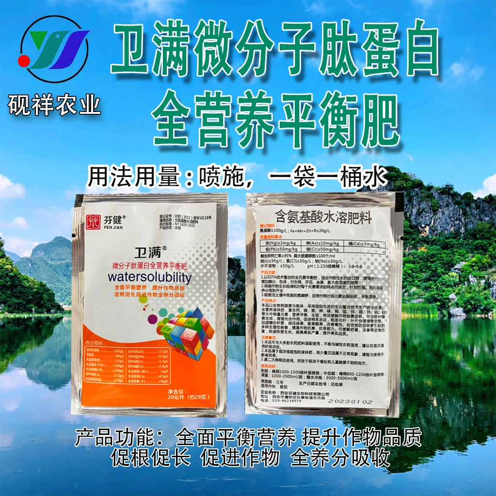 卫满全元素水溶肥营养全面平衡肥微分子肽蛋白肥