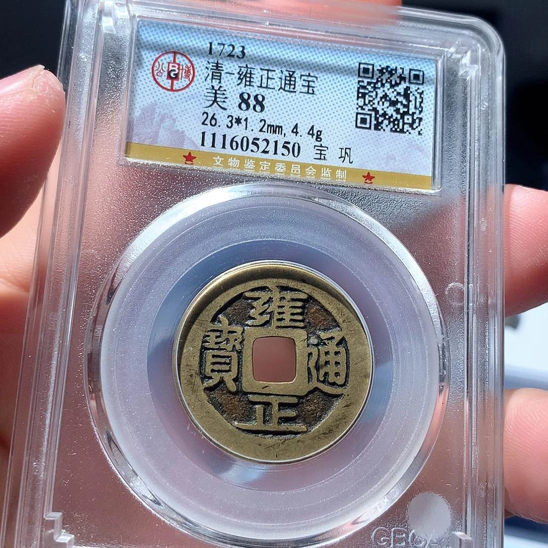 金属QY。雍正通宝88分2150