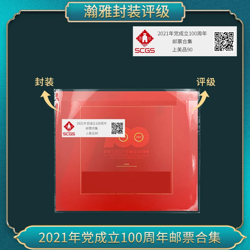 2021年 成立100周年 邮票合集 瀚雅评级 上美品90分