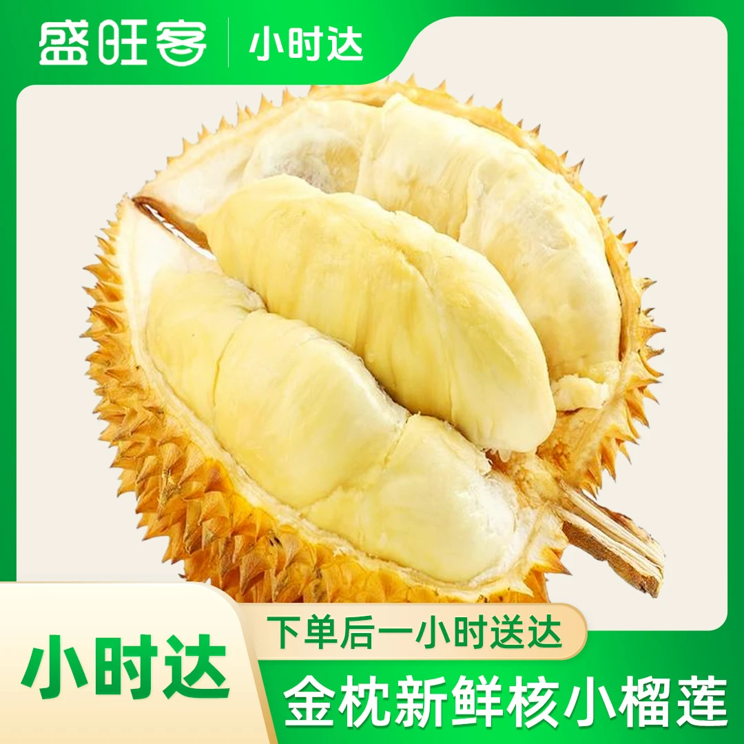新鲜金枕榴莲500g/核小 榴莲同城送/带壳售后整过退回金枕