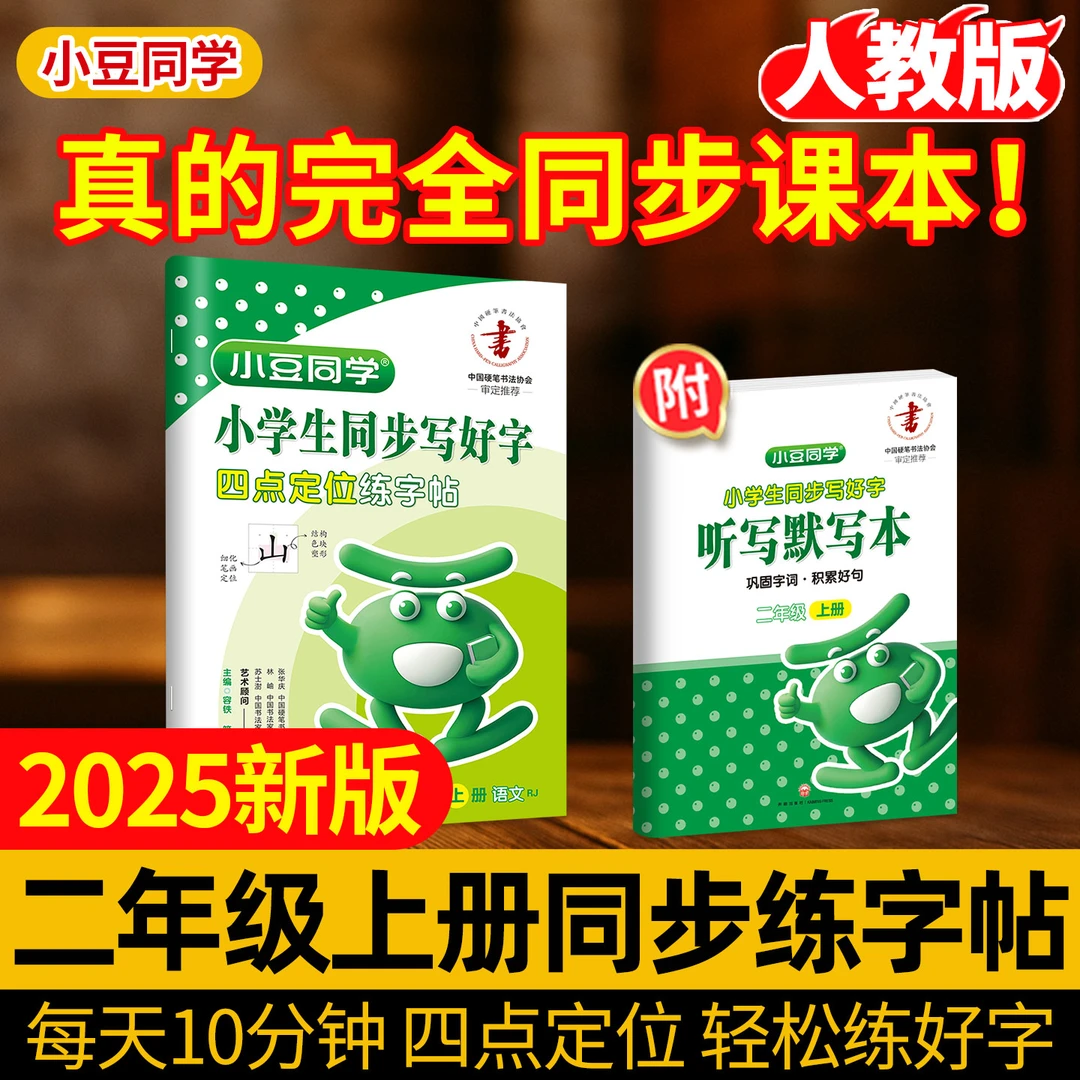 二年级上册语文同步字帖25秋新版同步练生字帖人教版小豆同学
