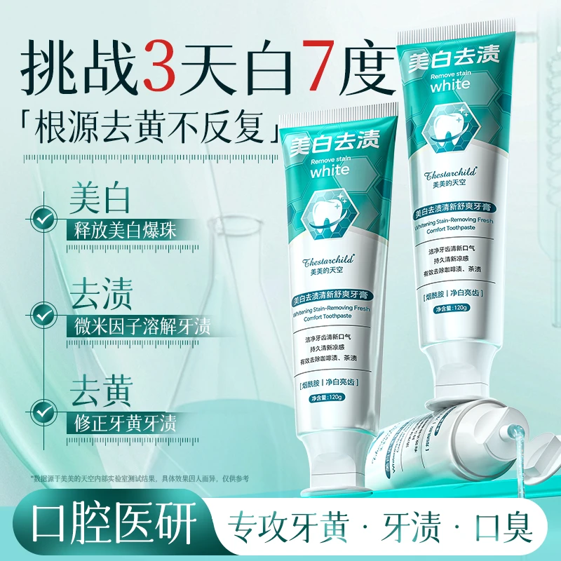 美白去渍牙膏清新口气去除黄牙口臭烟茶渍牙结石持久留香官方正品