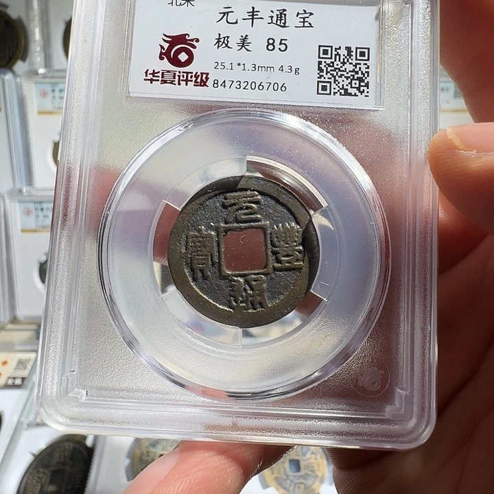 铜元丰通宝6706福瑞22222222A