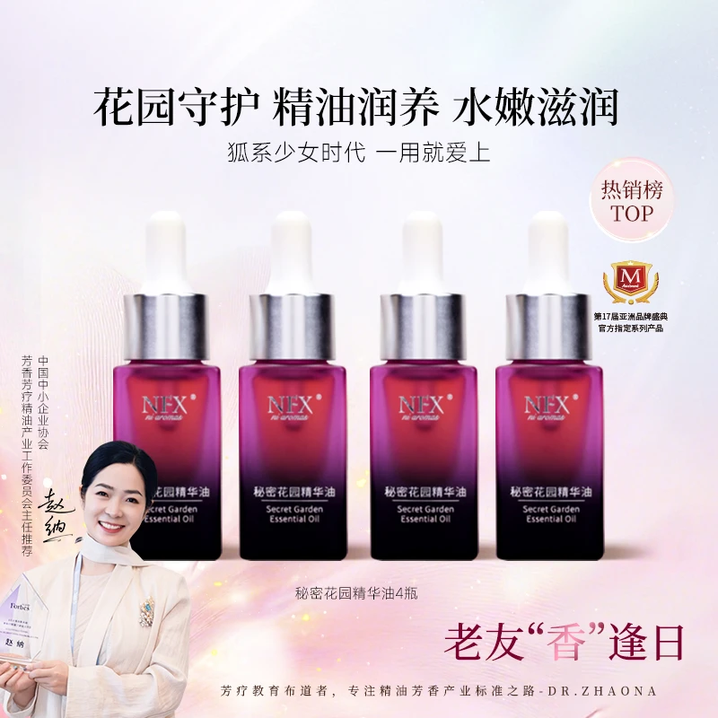 【老友香逢日·4瓶破价·专注精油·水润‘八爪鱼’】NFX秘密花园精华油
