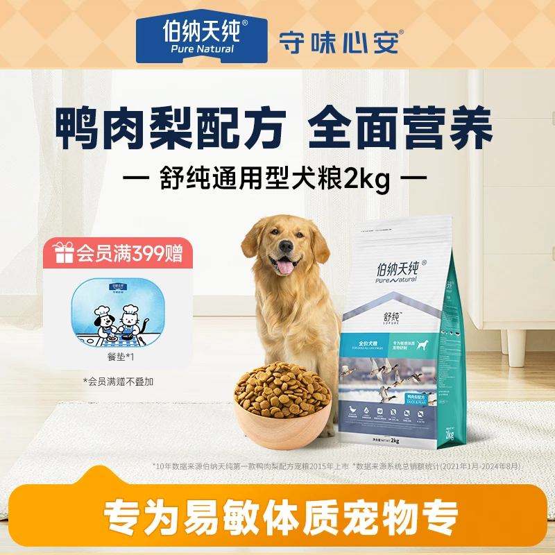 【舒纯经典版狗粮2kg】伯纳天纯犬粮全价鸭肉梨成幼犬通用营养粮