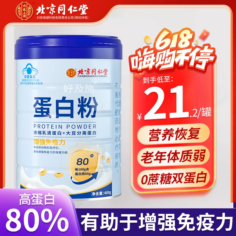 北京同仁堂兴安内廷上用蛋白粉有助于增强免疫力【25年12月过期】