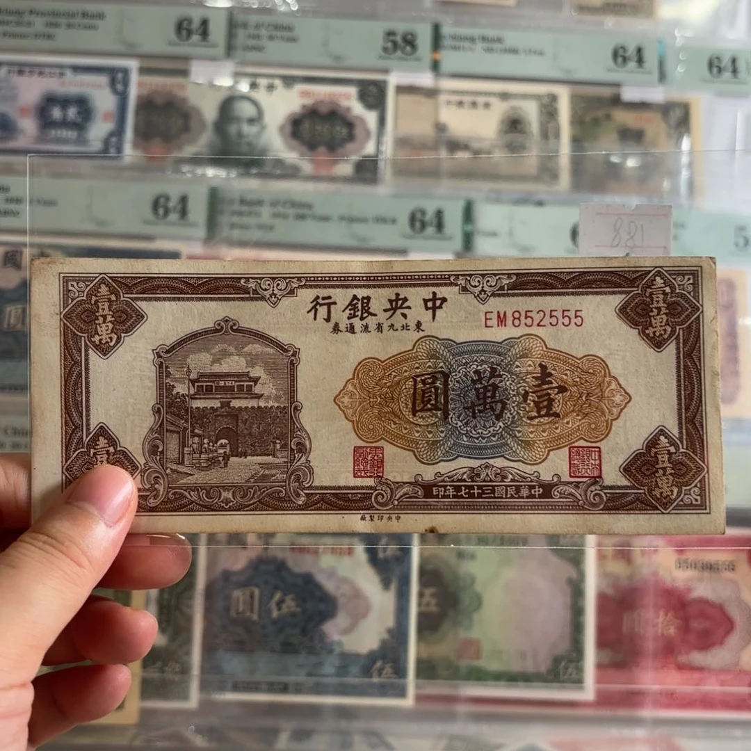 中央银行东九省壹萬圆852555