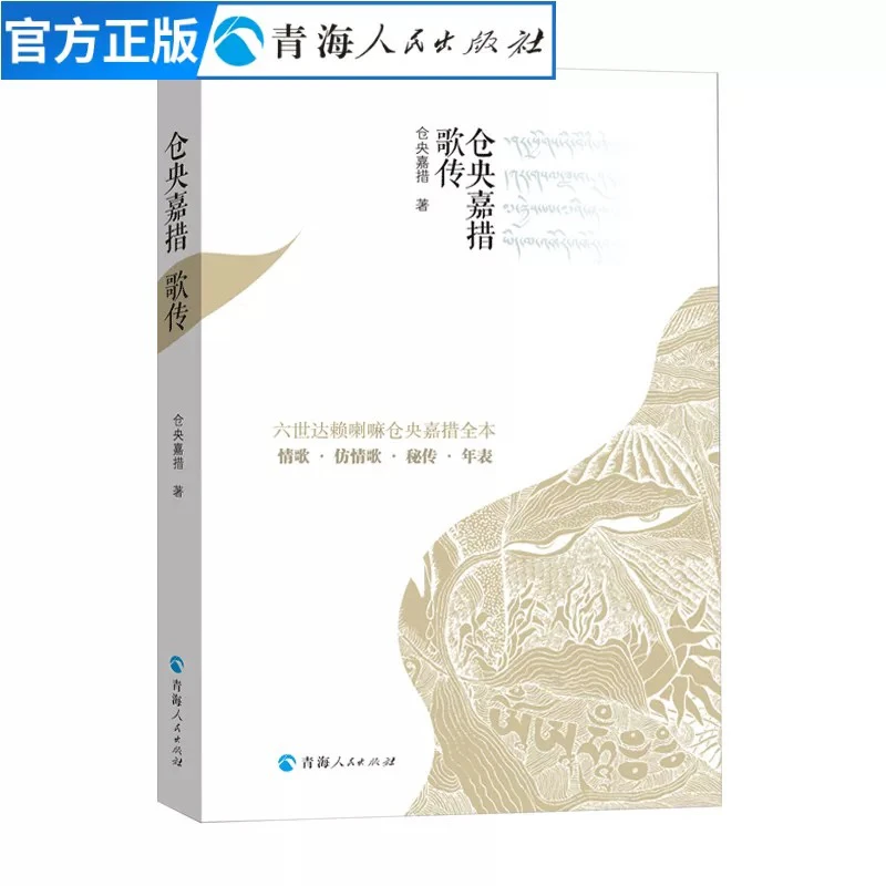 仓央嘉措歌传 仓央嘉措诗歌全集仓央嘉措的书情诗集