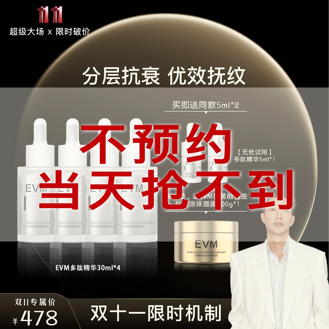 【点击预约抢跑双十一超级大场】 【龙哥专属】EVM 多肽赋弹精华液
