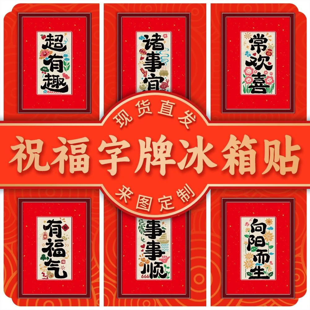 2025新款春节木质画相框字牌国潮风喜庆新年文创家居装饰性冰箱贴