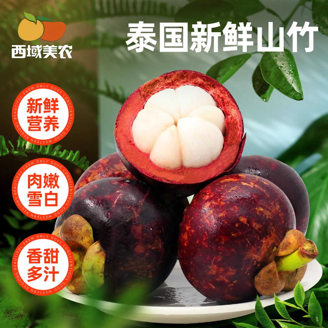 西域美农泰国山竹3/5斤 顺丰包邮鲜果肉甜汁水多 坏果包赔