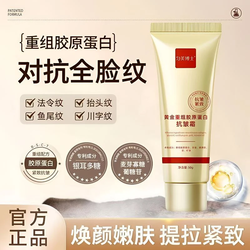 匀美博士黄金重组胶原蛋白抗皱霜面霜舒缓干纹滋润紧致保湿川字纹