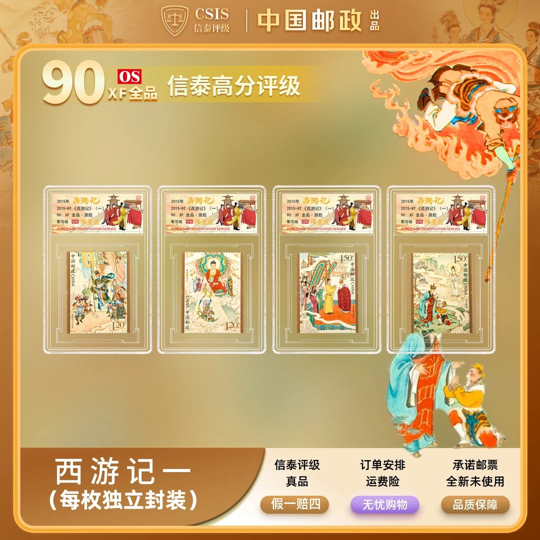 【中国邮政发行】2015年西游记（一）邮票四枚小盒封装版（信泰评级）