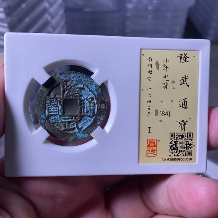 铜A闻博文化隆武通宝