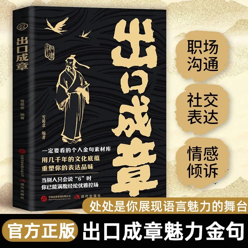 出口成章：职场沟通社交表达情感倾诉 展现语言的魅力金句QT