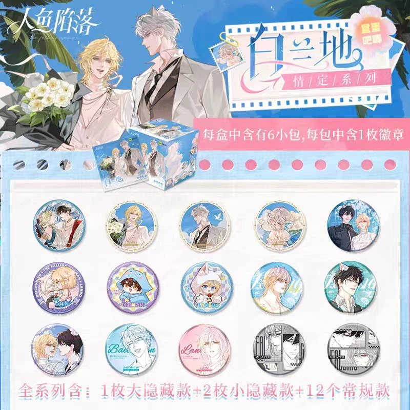 【人鱼陷落】白兰地情定系列-马口铁徽章