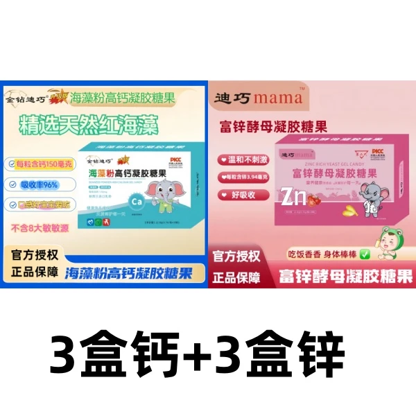 金钻迪巧3盒钙+3盒锌