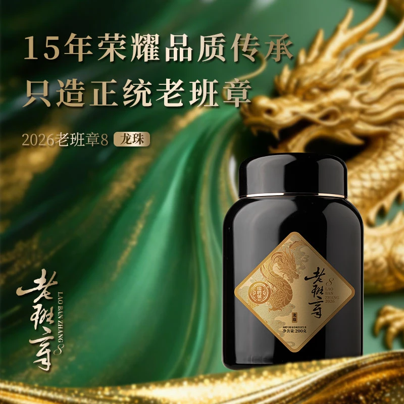 新品首发 老班章8龙珠 瑞聘号 2026年 云南普洱茶 生茶