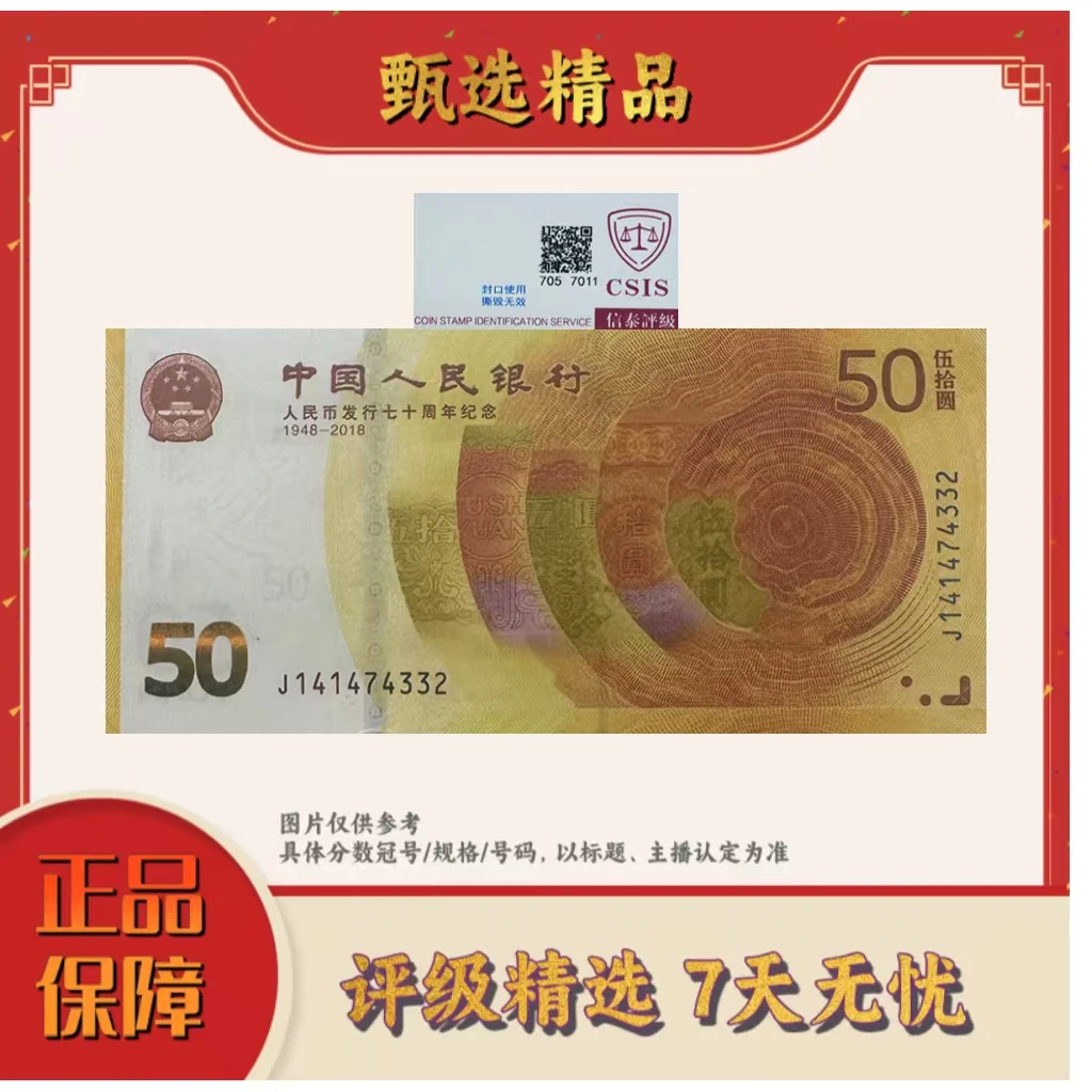 信泰评级-70周年纪念钞单张随机不挑号