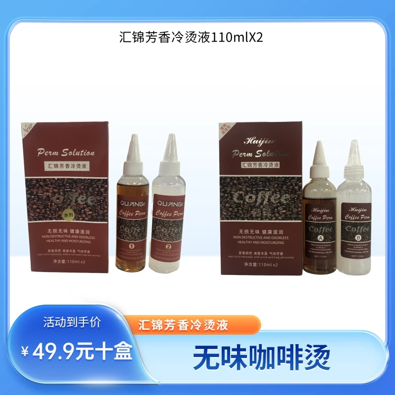 【拍一发十】汇锦芳香咖啡冷烫液110mlX2