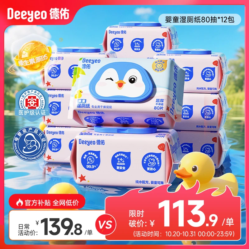 【双11抢先购】德佑湿厕纸80抽纯水家庭装婴童可冲散宝宝清洁厕纸