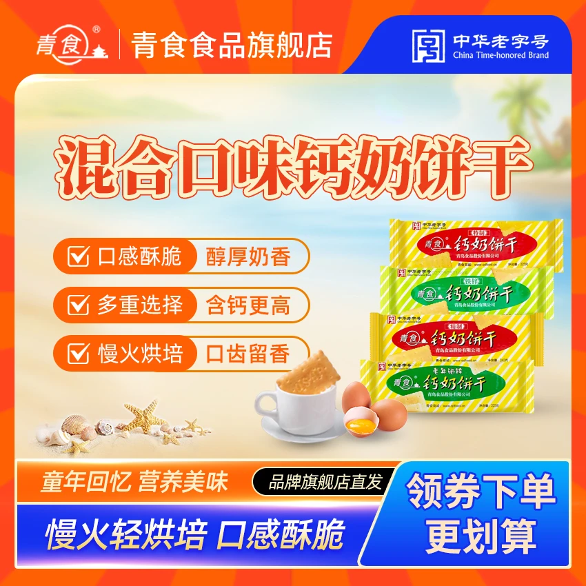 青食【多口味山东钙奶饼干】青食钙奶饼干宝藏零食礼包双11好物经典