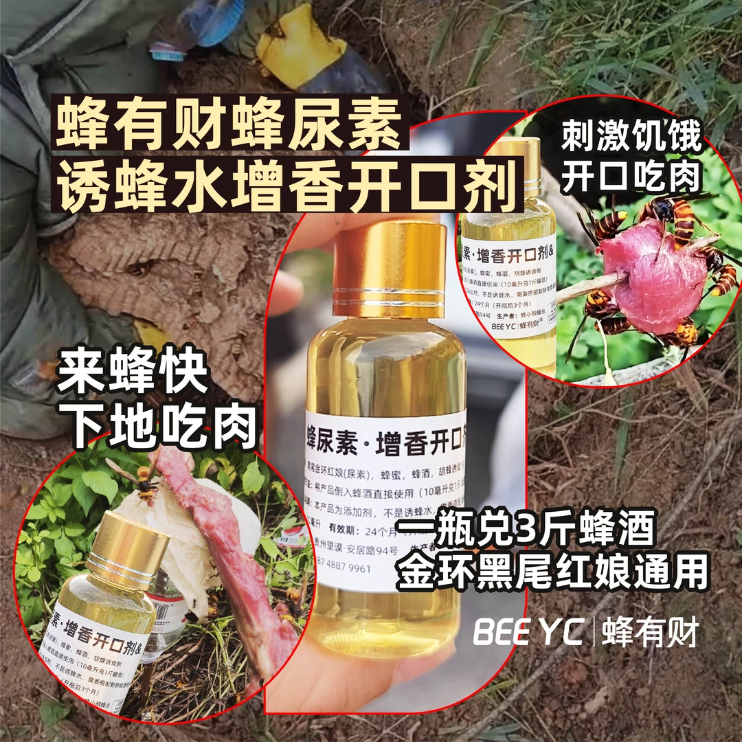 虎头蜂蜂尿素增香开口剂添加在诱蜂水里使用