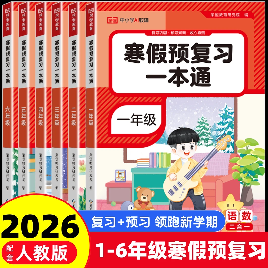 2026新版1-6年级寒假预复习一本通配套人教版一二三四五六年级语