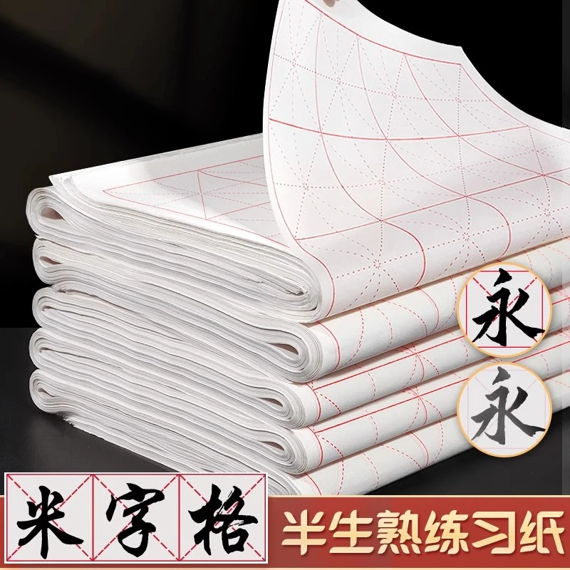 加厚米字格宣纸半生半熟书法创作练习专用纸