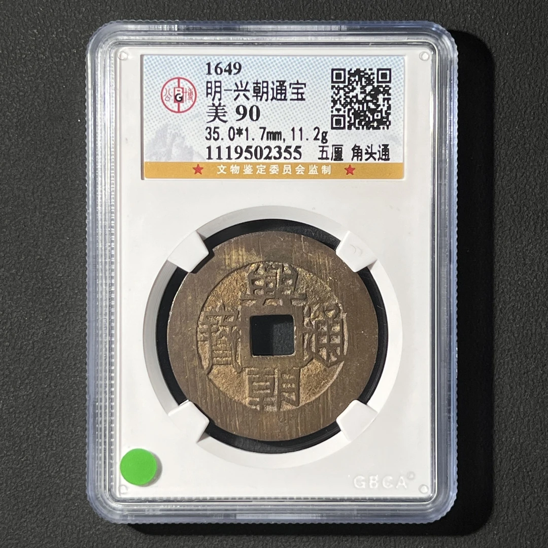Z-38 明代 兴朝通宝 五厘角头通 公博评级90分 1119502355 Z