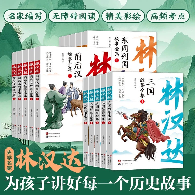 林汉达中国历史故事：东周列国+三国故事+前后汉故事小学课外阅读