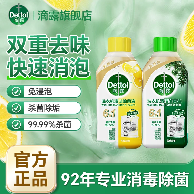 Dettol/滴露家庭洗衣机清洁除菌液杀菌除垢免浸泡深层清洁柠檬香
