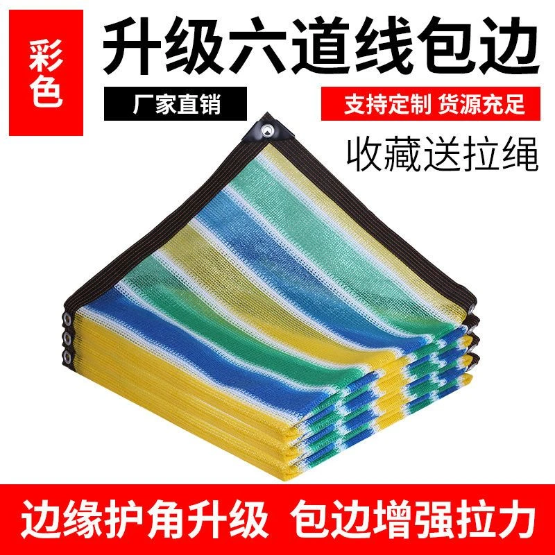 彩色遮阳网四色彩条加密加厚防晒网庭院楼顶阳台遮阴网户外遮光网