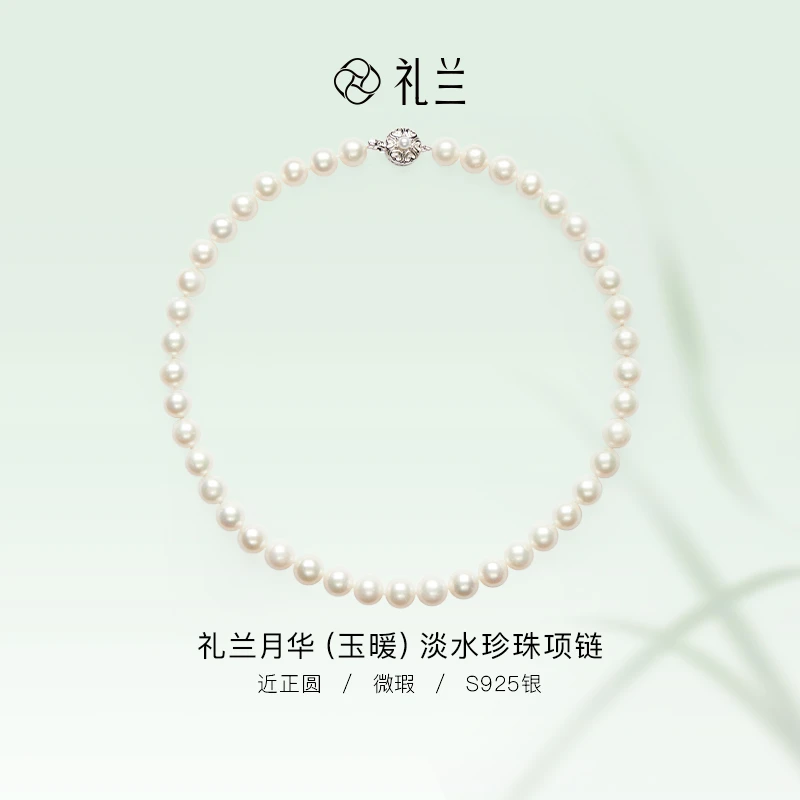 礼兰珠宝 月华（玉暖）S925银淡水珍珠项链