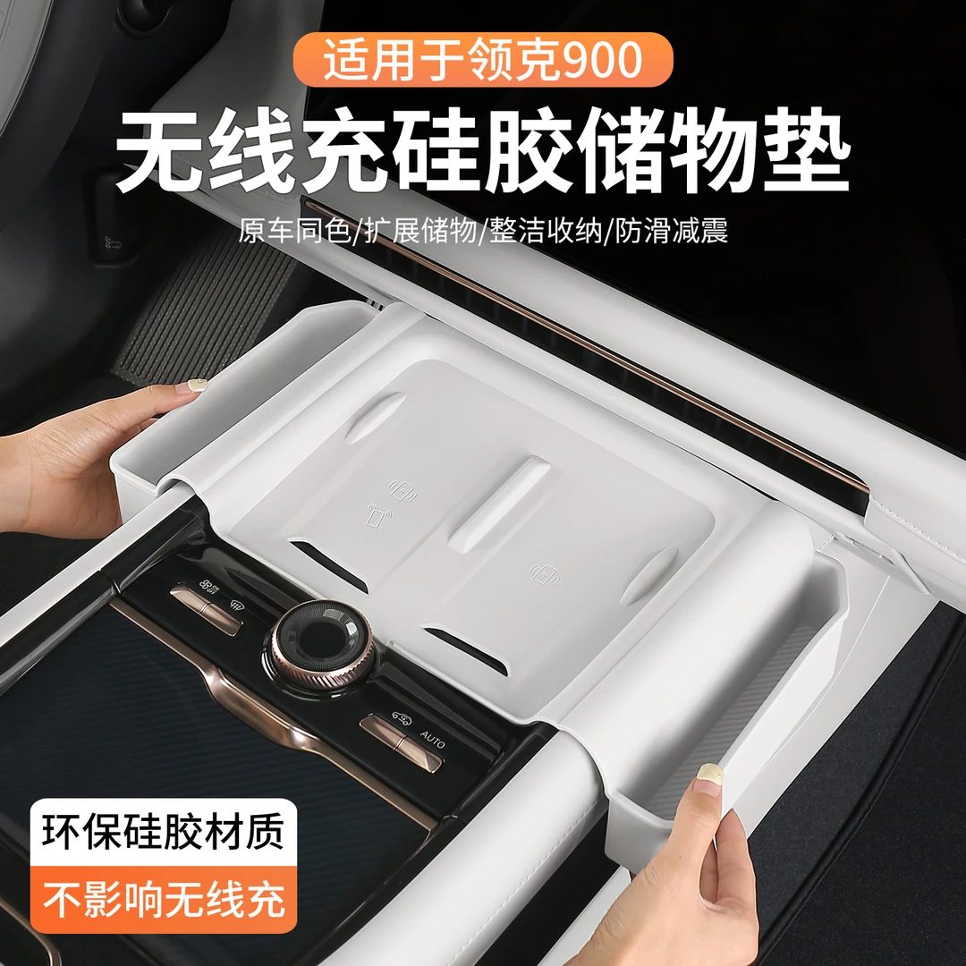 适用于领克900无线充电硅胶垫带储物兜收纳中控内饰专用改装配件